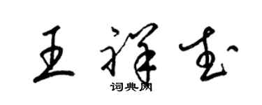 梁錦英王祥武草書個性簽名怎么寫