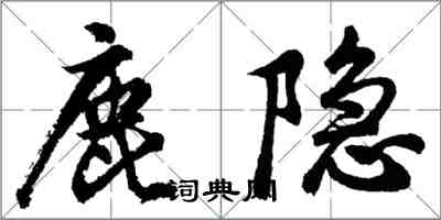 胡問遂鹿隱行書怎么寫