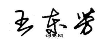 朱錫榮王東芳草書個性簽名怎么寫