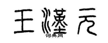 曾慶福王漢元篆書個性簽名怎么寫