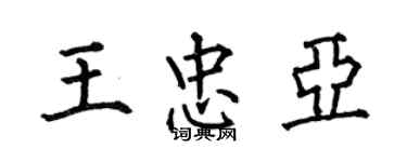 何伯昌王忠亞楷書個性簽名怎么寫