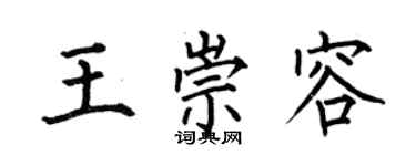 何伯昌王崇容楷書個性簽名怎么寫
