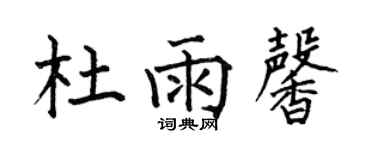 何伯昌杜雨馨楷書個性簽名怎么寫