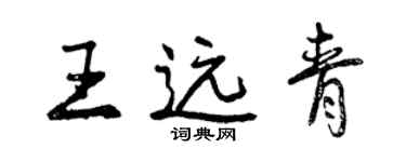 曾慶福王遠青行書個性簽名怎么寫