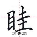 田英章寫的硬筆楷書眭