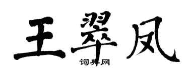 翁闓運王翠鳳楷書個性簽名怎么寫