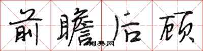 段相林前瞻後顧行書怎么寫