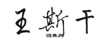 駱恆光王斯乾行書個性簽名怎么寫