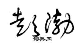 曾慶福彭渤草書個性簽名怎么寫