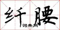 周炳元纖腰楷書怎么寫