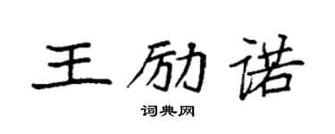 袁強王勵諾楷書個性簽名怎么寫