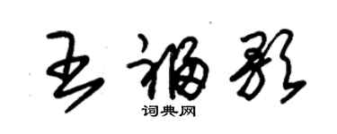 朱錫榮王福歌草書個性簽名怎么寫