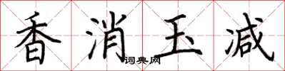 荊霄鵬香消玉減楷書怎么寫