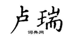 丁謙盧瑞楷書個性簽名怎么寫