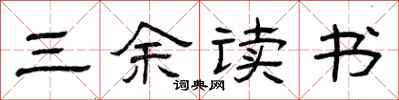 曾慶福三餘讀書隸書怎么寫