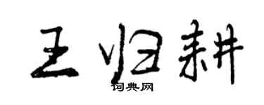 曾慶福王歸耕行書個性簽名怎么寫