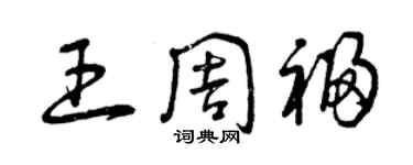 曾慶福王周福草書個性簽名怎么寫