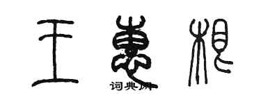 陳墨王惠根篆書個性簽名怎么寫