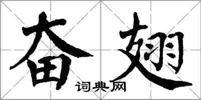 翁闓運奮翅楷書怎么寫