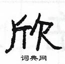 楊為國寫的硬筆隸書欣