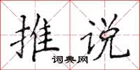 侯登峰推說楷書怎么寫
