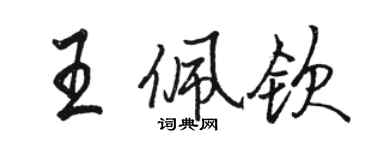 駱恆光王佩欽行書個性簽名怎么寫