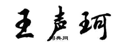 胡問遂王聲珂行書個性簽名怎么寫