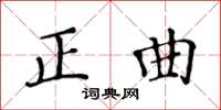 黃華生正曲楷書怎么寫