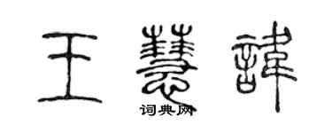 陳聲遠王慧諱篆書個性簽名怎么寫