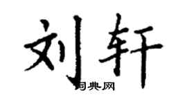 丁謙劉軒楷書個性簽名怎么寫