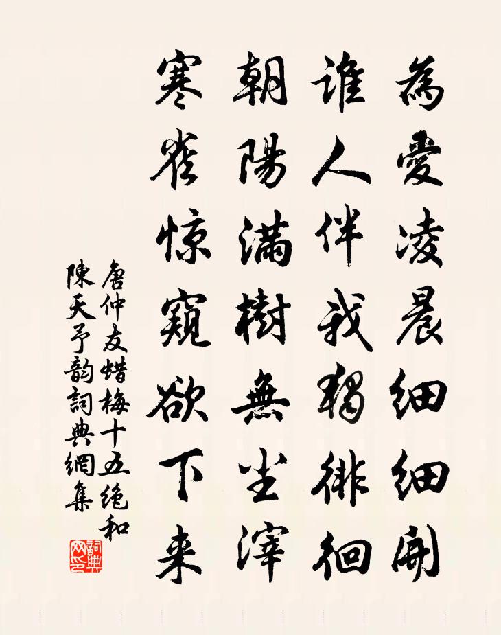 唐仲友蠟梅十五絕和陳天予韻書法作品欣賞