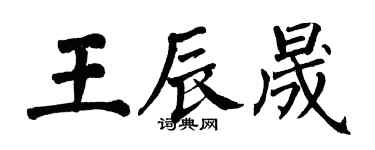 翁闓運王辰晟楷書個性簽名怎么寫