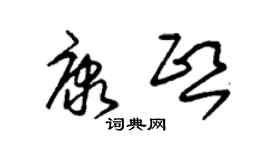 朱錫榮康熙草書個性簽名怎么寫