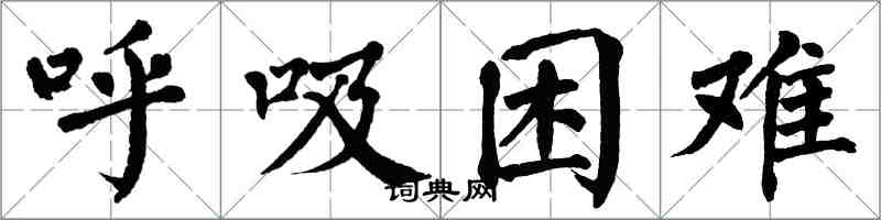 翁闓運呼吸困難楷書怎么寫