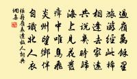 仕五十年難諱老，封三百戶敢嫌貧 詩詞名句