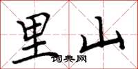 周炳元里山楷書怎么寫