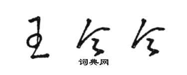 駱恆光王令令草書個性簽名怎么寫
