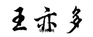 胡問遂王亦多行書個性簽名怎么寫