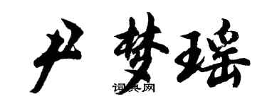 胡問遂尹夢瑤行書個性簽名怎么寫