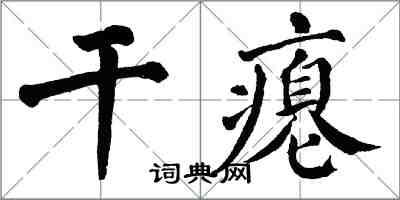 翁闓運乾癟楷書怎么寫