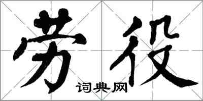 翁闓運勞役楷書怎么寫