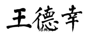翁闓運王德幸楷書個性簽名怎么寫