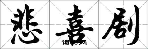 胡問遂悲喜劇行書怎么寫