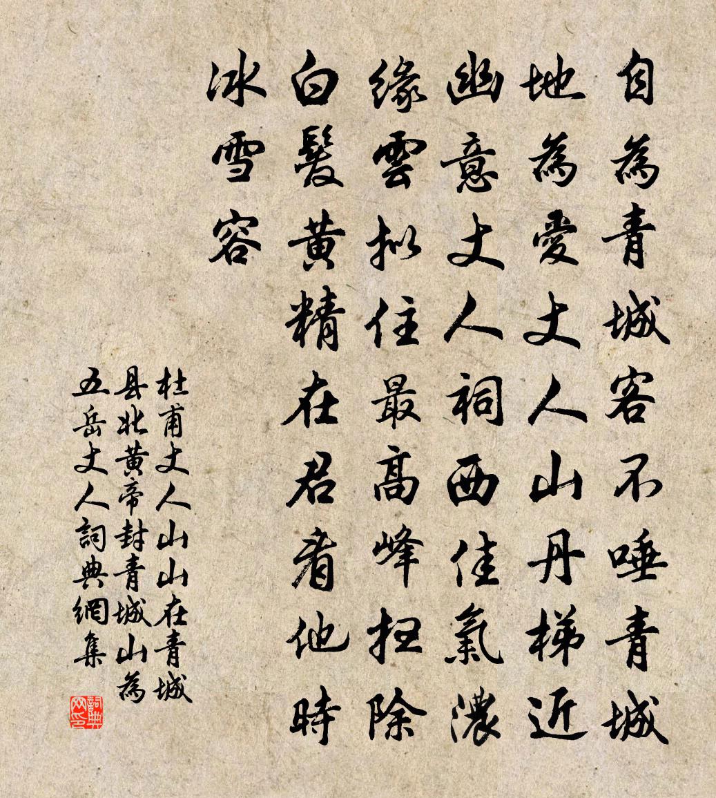 杜甫丈人山(山在青城縣北,黃帝封青城山為五嶽丈人)書法作品欣賞