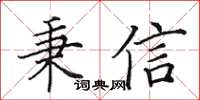 田英章秉信楷書怎么寫