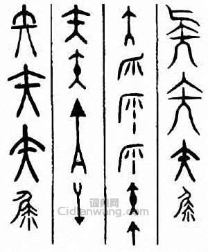 “矢”篆刻印章