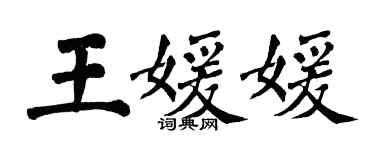 翁闓運王媛媛楷書個性簽名怎么寫