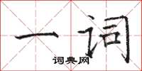 駱恆光一詞楷書怎么寫