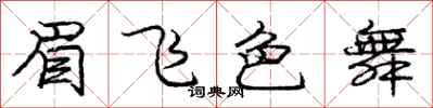 龐中華眉飛色舞行書怎么寫