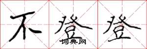 侯登峰不登登楷書怎么寫